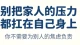长期承受家人精神施压，如同架在火炉煎熬，被困原生家庭的少年该如何自救
