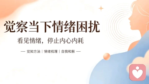 觉察当下情绪困扰:认知内心内耗,解锁情绪觉知与自愈能力