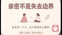 亲密不必消融自我，守住边界，爱意方能长久安稳