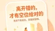 离开错的人，心才会腾出位置迎接对的相遇。感情落幕不是损失，是重启自我，别急着回头，稳步向前。