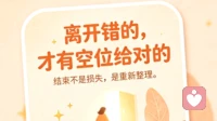 离开错的人，心才会腾出位置迎接对的相遇。感情落幕不是损失，是重启自我，别急着回头，稳步向前。