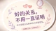 好的关系，不必持续自证价值；别耗尽自己，追着别人索要偏爱与理解
