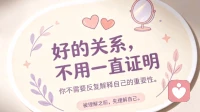 好的关系，不必持续自证价值；别耗尽自己，追着别人索要偏爱与理解
