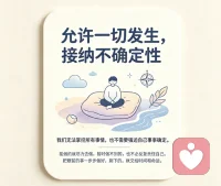 允许一切发生，接纳不确定性
我们无法掌控所有事情，也不需要强迫自己事事确定。
能做的就尽力去做，暂时做不到的，也不必反复责怪自己。把眼前的事一步步做好，剩下的，就交给时间和命运。配图