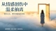 深陷情感创伤难以抽离？困住你的从来不是往事，而是你的执念