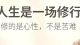 人生是一场修行，修的从来不是完美\n人生是一场修行，并非意味着要忍受所有苦难。\n我们一路遇见得失、遗憾、纷争，本质都是在练习接纳：接纳世事无常，接纳自身局限，