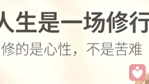 人生是一场修行，修的从来不是完美\n人生是一场修行，并非意味着要忍受所有苦难。\n我们一路遇见得失、遗憾、纷争，本质都是在练习接纳：接纳世事无常，接纳自身局限，