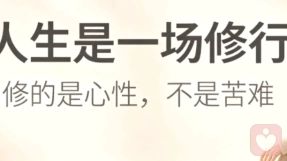 人生是一场修行，修的从来不是完美\n人生是一场修行，并非意味着要忍受所有苦难。\n我们一路遇见得失、遗憾、纷争，本质都是在练习接纳：接纳世事无常，接纳自身局限，