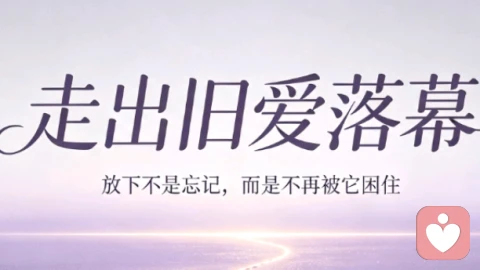 分开很久依旧无法释怀，其实困住你的早已不是那个人。\n我们执着留恋的，是那段真心投入的时光，和没能圆满的遗憾。不必逼迫自己快速放下，思念本就不受控制。\n但要慢