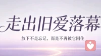 分开很久依旧无法释怀，其实困住你的早已不是那个人。\n我们执着留恋的，是那段真心投入的时光，和没能圆满的遗憾。不必逼迫自己快速放下，思念本就不受控制。\n但要慢