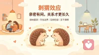 【婚姻｜刺猬效应】
婚姻里读懂刺猬效应尤为重要。两只刺猬靠近取暖，距离过近就会刺伤彼此。亲密不代表完全共生，再好的伴侣，也要保留独立空间。不要试图改造对方，强行融合所有生活习惯。接纳彼此差异，守住边界，互相包容又互不捆绑。好的婚姻，是既能相拥取暖，也允许各自拥有独处喘息的角落。配图