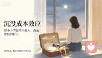 【失恋｜沉没成本效应】
迟迟走不出失恋，大多困在沉没成本效应里。你放不下的或许不是那个人，而是多年投入的时间、情绪与付出。不愿承认过往付出落空，不断勉强自己继续纠缠。可已经消耗的一切无法收回，及时止损才是自救。不必执着于圆满结局，允许关系遗憾落幕，把留给过去的精力收回，好好善待当下的自己。配图