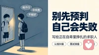 很多内向的人都会陷入这种内耗，你脑海里很多 “我不行” 只是思维惯性，并不是客观事实。大四求职本身压力很大，不用苛求自己立刻变得非常自信。优先做好面试准备，用充