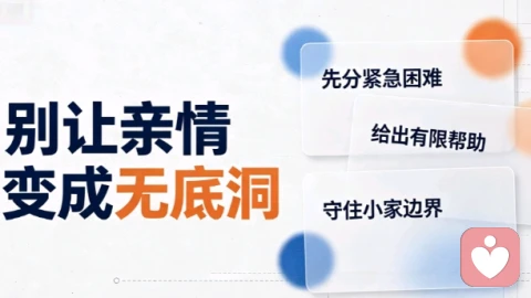 手足互助要有分寸:帮到什么程度最合适,平衡亲情与个人边界