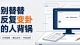 工作指令朝令夕改，事后把责任推给一线执行，普通人职场自保指南