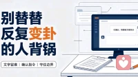 工作指令朝令夕改，事后把责任推给一线执行，普通人职场自保指南