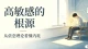 高敏感人群溯源：从依恋理论看懂内耗根源，一步步走出情绪自我拉扯