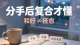 破镜重圆未必皆大欢喜｜复合后旧伤反复，该如何重建亲密信任