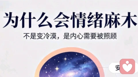 情绪麻木不是无感，是心灵过载防御，拆解成因类型与完整修复调整步骤