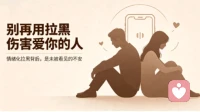 亲密关系里总情绪化拉黑：停止冲动式伤害，学会好好处理失控的情绪