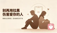 亲密关系里总忍不住情绪化拉黑，大多不是真的想分手，而是安全感匮乏，用切断联系的方式宣泄委屈、试探爱意。一次次冲动拉黑，会不断消耗伴侣的耐心与信任，事后再多道歉也难以抹平伤害。察觉到情绪上头时，先暂停操作，给自己留出缓冲时间。试着把推开对方，换成直白诉说感受，看见内心的不安，慢慢修炼情绪稳定，才能避免亲手毁掉在乎的感情。