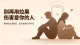亲密关系里总情绪化拉黑：停止冲动式伤害，学会好好处理失控的情绪