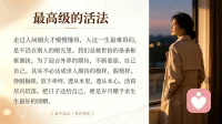 走过人间烟火才慢慢懂得，人这一生最难得的，是不活在别人的眼光里。我们总被世俗的条条框框裹挟，为了迎合外界的期待，不断委屈、约束自己。其实不必活成世人期待的模样，挣脱枷锁，放下牵绊，遵从本心，活得尽兴坦荡。把日子还给自己，便是岁月赠予余生最好的馈赠。
