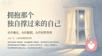 人这一生，大多困在情绪里自愈。那些没说出口的委屈、深夜偷偷落下的眼泪、满怀期待最后落空的瞬间，没人能真正感同身受，只能自己慢慢消化。我们总装作坚强，把柔软藏起来，怕倾诉换来敷衍，怕真心被轻易辜负。其实不必逼自己时刻懂事，允许难过，允许脆弱，允许短暂停滞。所有难熬的时光都会淡去，受过的委屈终会释怀，好好拥抱那个独自撑过来的自己，你已经足够温柔勇敢。