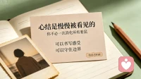 原生家庭的心结，从来不是靠强迫自己 “想开点” 就能消失。不必逼自己做到彻底原谅，先允许怨恨、委屈真实存在。试着看见当年那个无助缺钱的自己，看见那些没被接住的伤