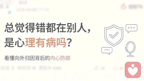 总觉得错都在别人,是心理有病吗?看懂向外归因背后的内心防御