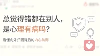 总觉得错都在别人，是心理有病吗？看懂向外归因背后的内心防御