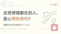 总觉得错都在别人，就是心理出问题了吗？很多人陷入人际矛盾后，第一反应都是问题源于他人，事后又陷入自我怀疑，反复苛责自己偏执爱推卸责任。
凡事向外归因，本质是潜意识的心理防御。承认自身存在不足，就要直面羞耻、挫败感，这份痛苦难以承受，大脑便把责任投射向外，以此保护自尊，避免自我攻击。这种思维大多和过往经历相关，如果过去犯错就会遭受严厉否定，潜意识就会害怕承认错误，习惯用怪罪外界换取安全感。
但长期的外归因会陷入非黑即白的认知陷阱，不断消耗人际关系。认知重构不是强迫我们全盘揽责、讨好他人，而是学会看见事情的多面性。
情绪上头时先觉察标记念头，不对自己进行批判；冷静后拆分事件责任，分清对方过错与自身的部分；试着切换旁观者视角看待冲突；情绪平复后简单复盘，接纳人皆有局限。
不必要求自己立刻通透，能觉察到思维模式，就是改变的开始。