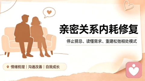 深陷亲密关系内耗:过度在意情绪、期待错位,如何修复失衡的亲密相处模式