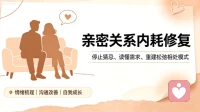 深陷亲密关系内耗：过度在意情绪、期待错位，如何修复失衡的亲密相处模式