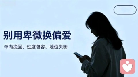 单向挽回与过度包容:地位失衡的亲密关系,别用卑微换偏爱