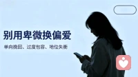 单向挽回与过度包容：地位失衡的亲密关系，别用卑微换偏爱