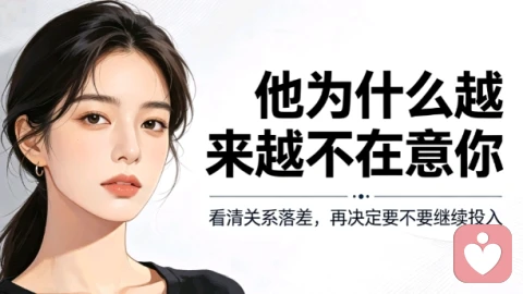 为何亲密关系前后落差巨大？热情褪去后该如何一步步调整修复