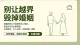 原生家人越界干涉婚姻，学会建立夫妻同盟划清边界，才能守住小家幸福