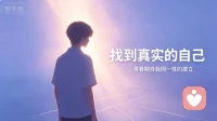 二十岁正处在青少年自我同一性建立的关键阶段，我们会不断审视自我，因暂时的迷茫、一无所有否定自身价值，陷入自我怀疑。内心藏着对独立、优秀、被认可的渴望，这份期待正是寻找自我的起点。当下的挫败不是人生定论，在摸索、试错中厘清想要成为什么样的人，接纳暂时的困顿，慢慢锚定自我，才能完成完整的自我统一，走出情绪内耗。配图