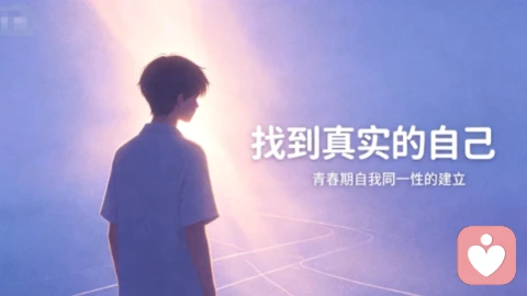 陷入自我否定迷茫？五步建立自我同一性，走出情绪内耗