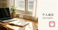 “正的成长，是不再向外寻求认可，把经历熬成自己的底气，独处时，才是真正成长的开始。“配图
