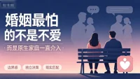 很多人误把爱情当作婚姻的全部底气，陷入**晕轮效应**，放大彼此相爱这个优点，忽略原生家庭带来的现实隐患。
伴侣如果属于妈宝模式，会出现**忠诚冲突**：在爱人与强势父母之间摇摆，很难建立小家庭边界。
相爱是基础，但不是解药。当对方无法挣脱原生家庭裹挟，家庭权力不对等，再深厚的感情，也会被无休止的家庭拉扯消耗，婚前要客观看清现实，不要只用爱情赌往后的生活。配图