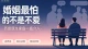 再相爱也绕不开原生家庭：妈宝伴侣的感情，该如何突围
