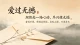 不必执念相守至终｜接纳缘分起落，学会释怀告别，好好安放爱过的心