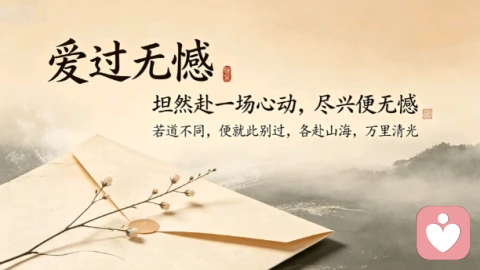 不必执念相守至终|接纳缘分起落,学会释怀告别,好好安放爱过的心