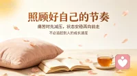 心若苦累，勿强负重。
苦痛缠身之时，宜疏压释怀，莫再揽扰己之事。
若外境回响扰心神，暂且搁置，缓行徐步。
俟心境安适，再向外敞开己心。
每历波澜而复归平和，则心性愈坚。
修己无有急途，顺己之节律，方为养身修心之道。配图