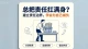 总把工作责任扛满身？职场人建立责任边界的减负实操指南