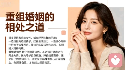 重组婚姻远比想象难熬，带着过往伤痕，重建信任远比搭伙过日子更难