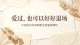 明知爱没有结局不必撞南墙自愈｜接纳遗憾，学会体面理性退场