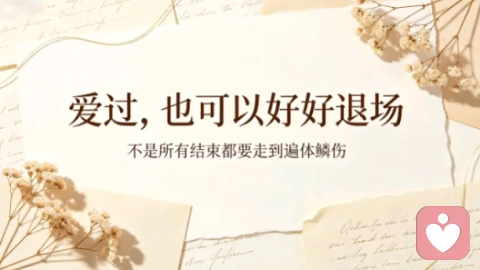 明知爱没有结局不必撞南墙自愈|接纳遗憾,学会体面理性退场